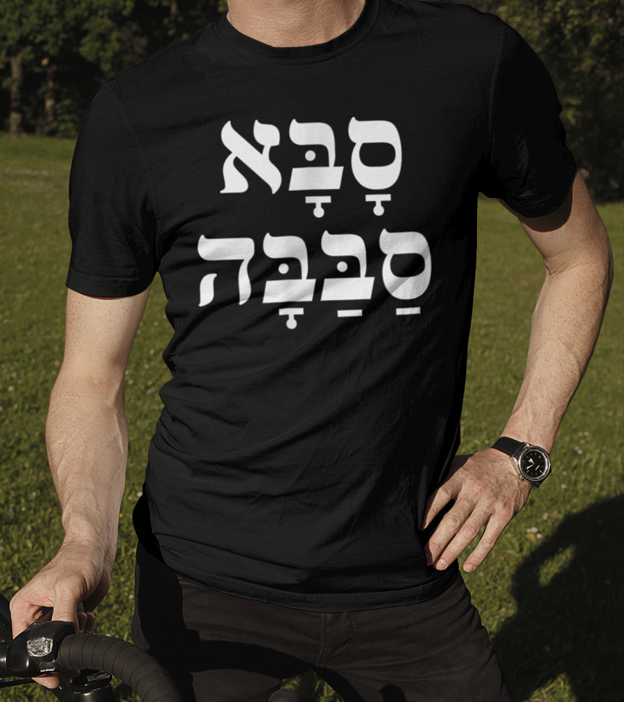 Saba Sababa Hebrew Slang Cool Grandpa T-Shirt