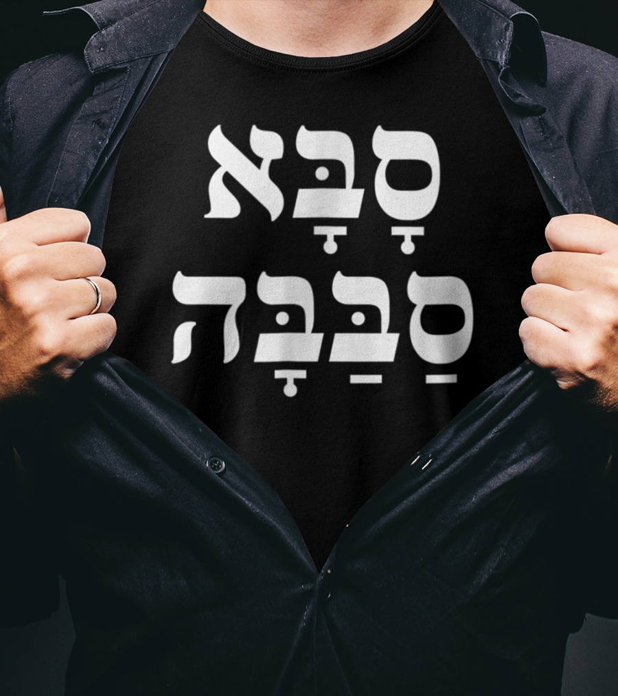 Saba Sababa Hebrew Slang Cool Grandpa T-Shirt