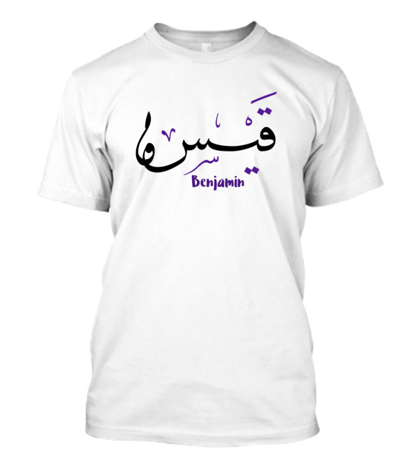 Personalized Islam Arabic Script Name Benjamin T-Shirt