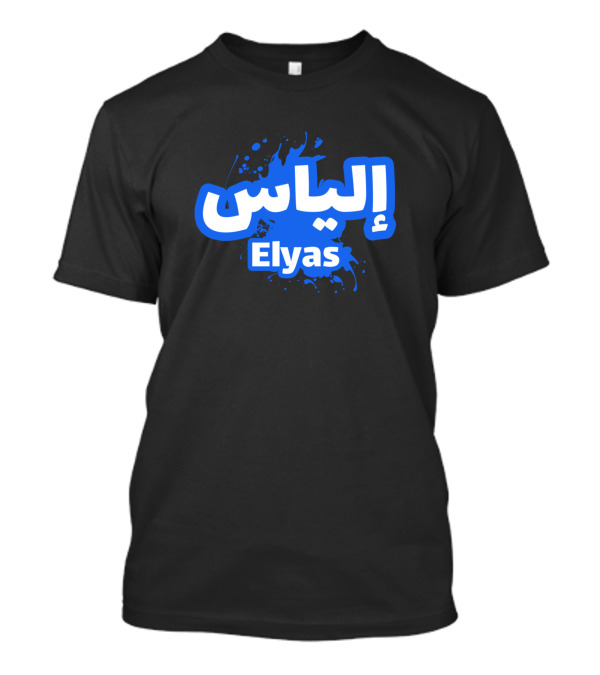Elyas Arabic Calligraphy With Blue Text Splash T-Shirt