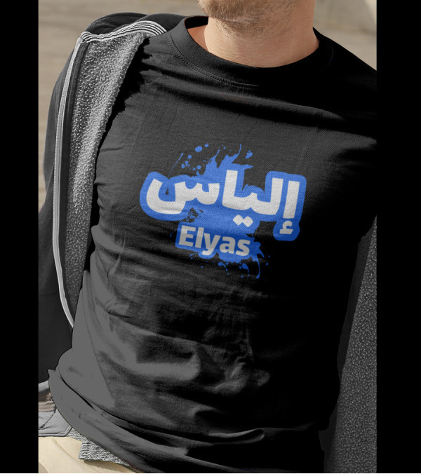 Elyas Arabic Calligraphy With Blue Text Splash T-Shirt