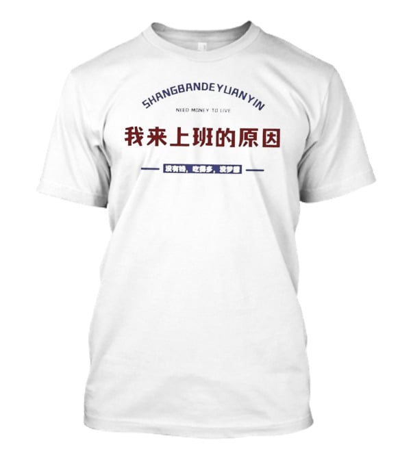Shangbandeyuanyin Need Money To Live T-Shirt